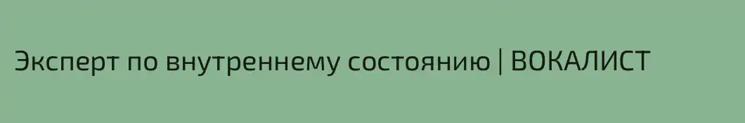 Эксперт по внутреннему состоянию | ВОКАЛИСТ 